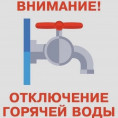 Отключение ГВС (горячей воды) с 12.00 20.06.2026 г. до 10.00 03.06.2026 г.