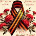 Поздравляем Вас с Днём Великой победы!
