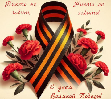 Поздравляем Вас с Днём Великой победы!